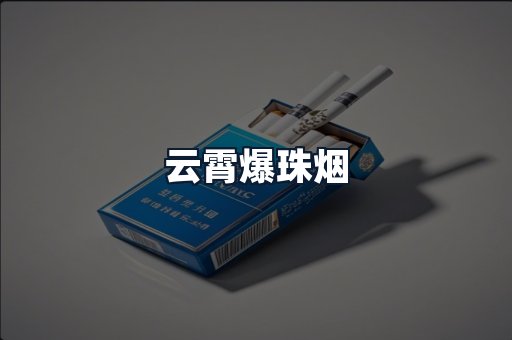 云霄爆珠烟