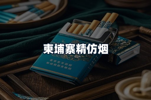 柬埔寨精仿烟